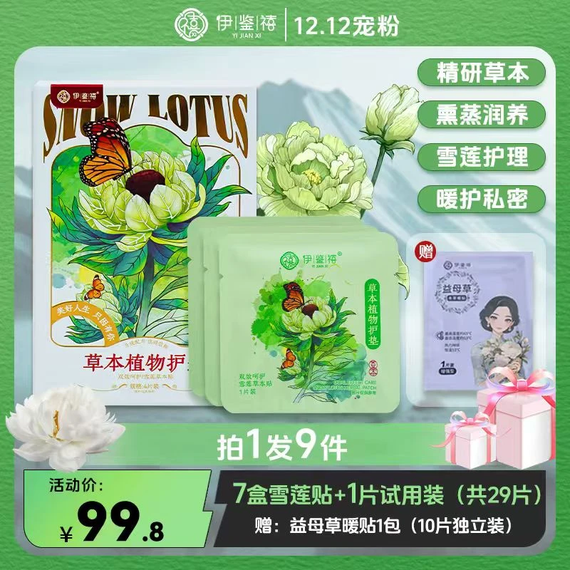 【宠粉福利】伊鉴禧雪莲养护贴透气调经护理护垫草本暖宫绵柔Y8