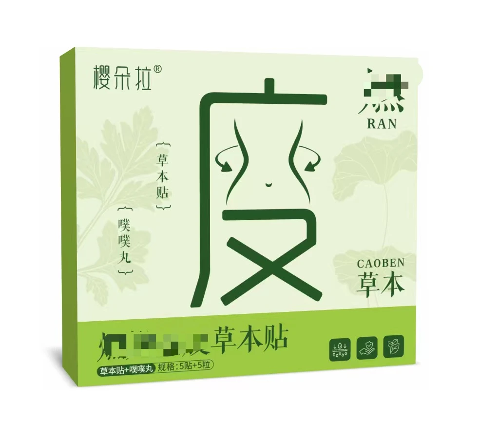 樱朵拉燃燃草本贴男女通用