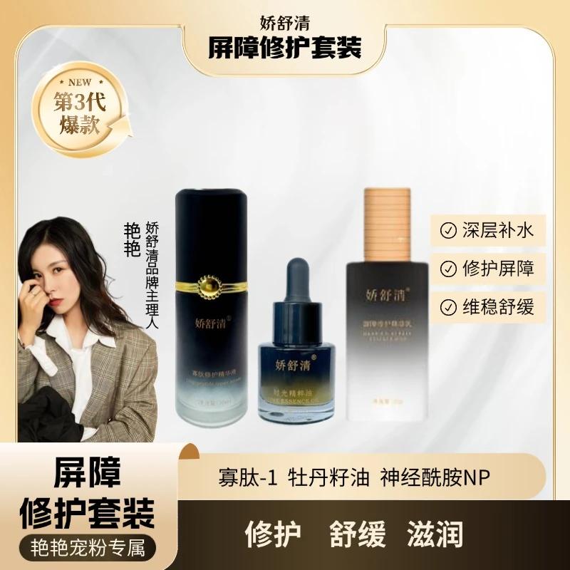 娇舒清屏障修护套装精粹补水保湿