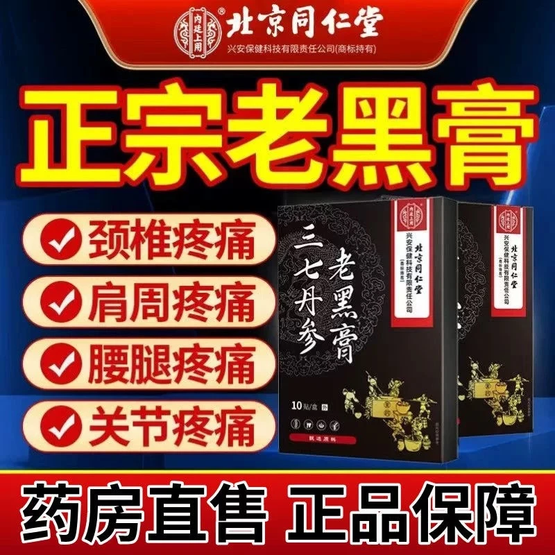 三七丹参老黑膏亲肤透气适用于关节不适官方正品