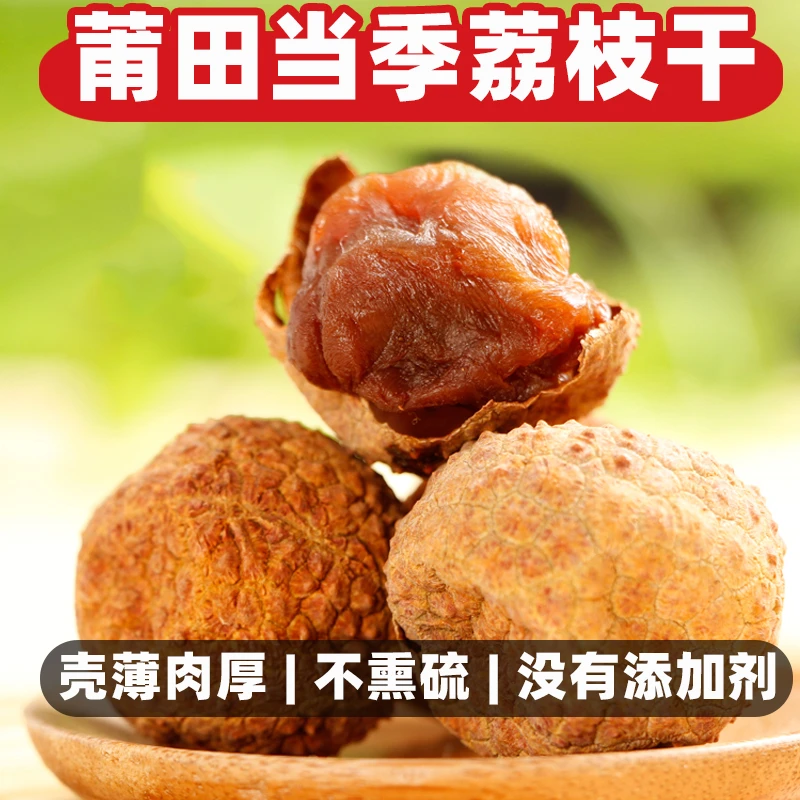 蓬源大果荔枝干肉干新货一壳薄产地直批发福建特产2025零食级泡水