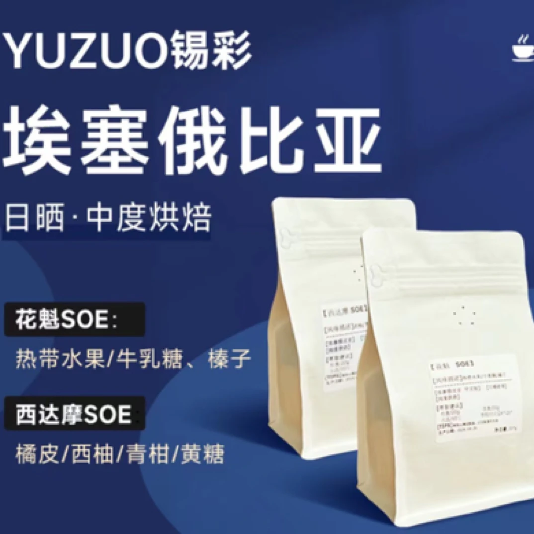 [锡彩]花魁SOE/西达摩SOE/花果香/意式/手冲/中度/新鲜烘焙