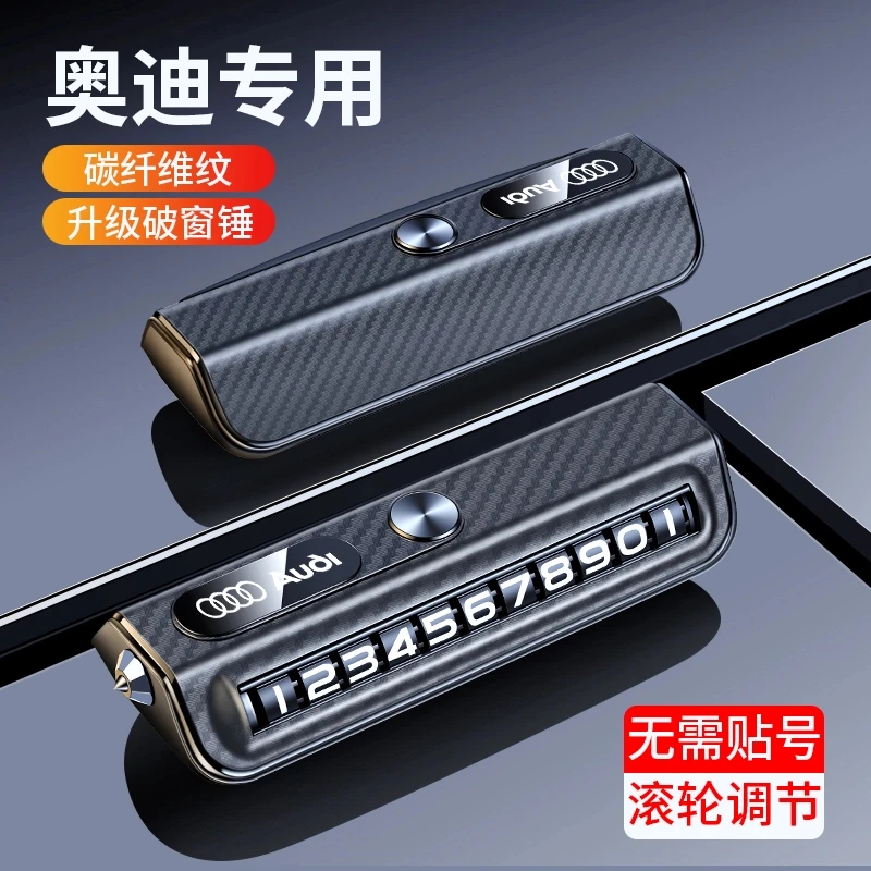 适用于奥迪专用停车号码牌应急破窗锤挪车电话牌汽车内饰摆件高档