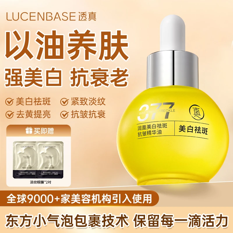 【抗皱抗衰】透真377美白祛斑精华油面部精油以油养肤提亮修护紧致