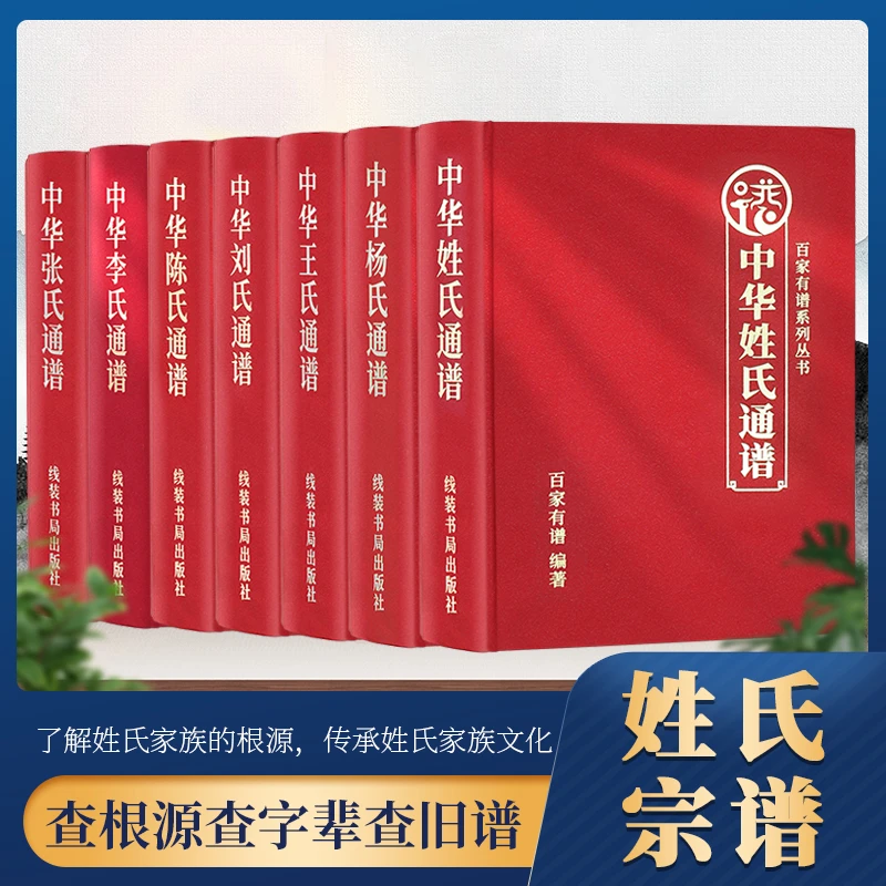 中华姓氏通谱 王李张刘陈百家姓宗谱族谱家族历史文化谱书超大本