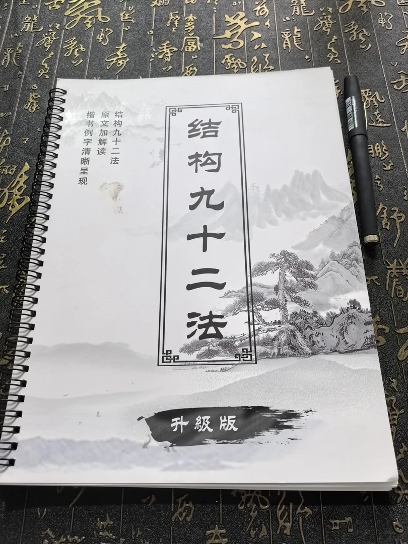 毛笔字名家书法楷书《结构九十二法》欧体楷书近距离临摹字帖字卡