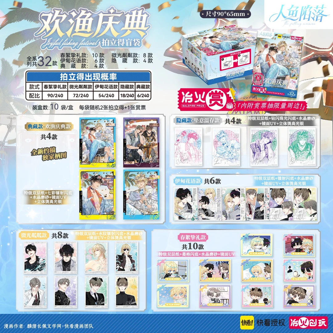 直播【现货】冶火《人鱼陷落》欢渔庆典拍立得盲袋正版周边白楚年兰波