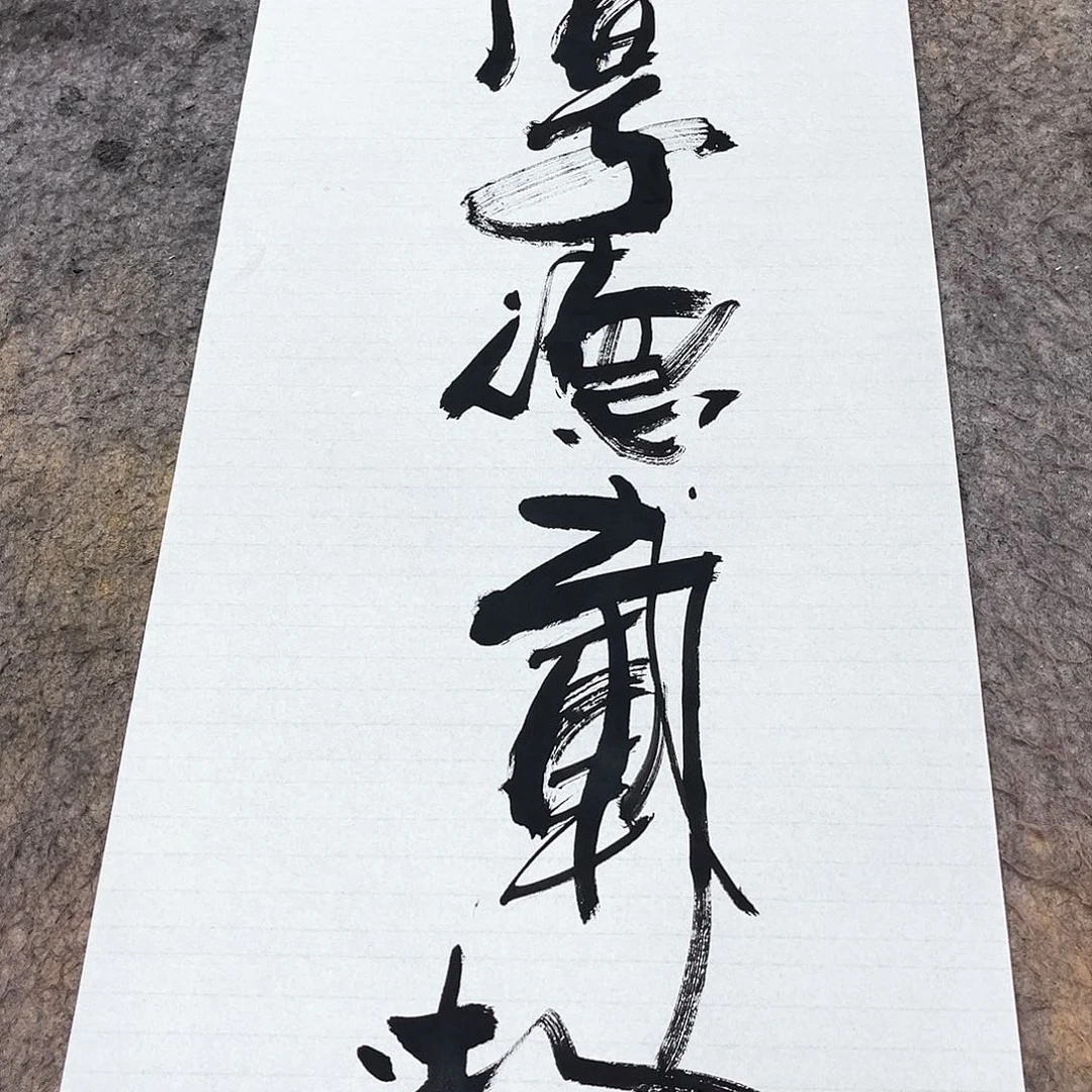 书法吴昊老师书写