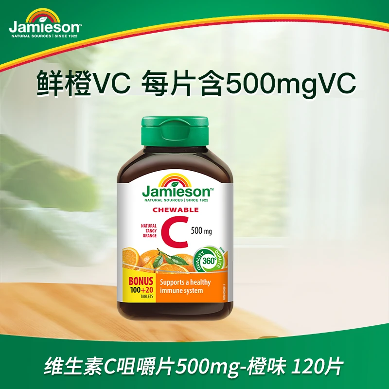 【健美生】维生素C咀嚼片-橙味 120片/瓶 1/2瓶装