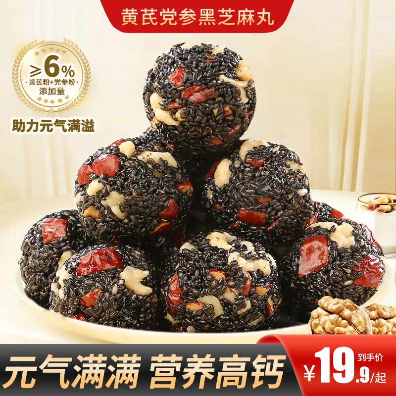 【买2送1】黄芪党参黑芝麻丸营养升级健康好吃老少皆宜营养含量