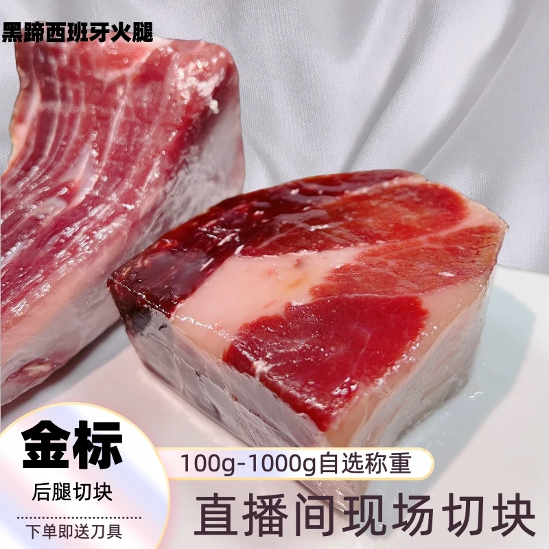 （金标）伊比利亚火腿肉块直播间选部位拆开包装影响二次销售不退换