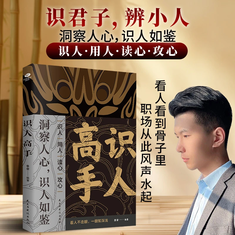 《识人高手+韬略+高段位》识别贵人结交大佬，韬略致功成，段位守江山