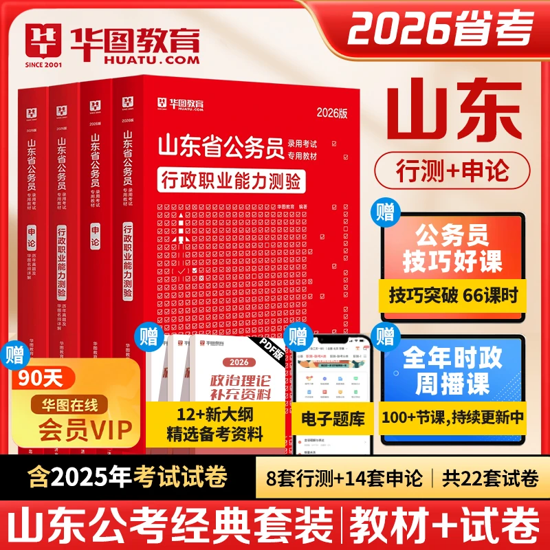 山东公务员考试】华图公考行测申论官方教材真题试卷备考资料用书