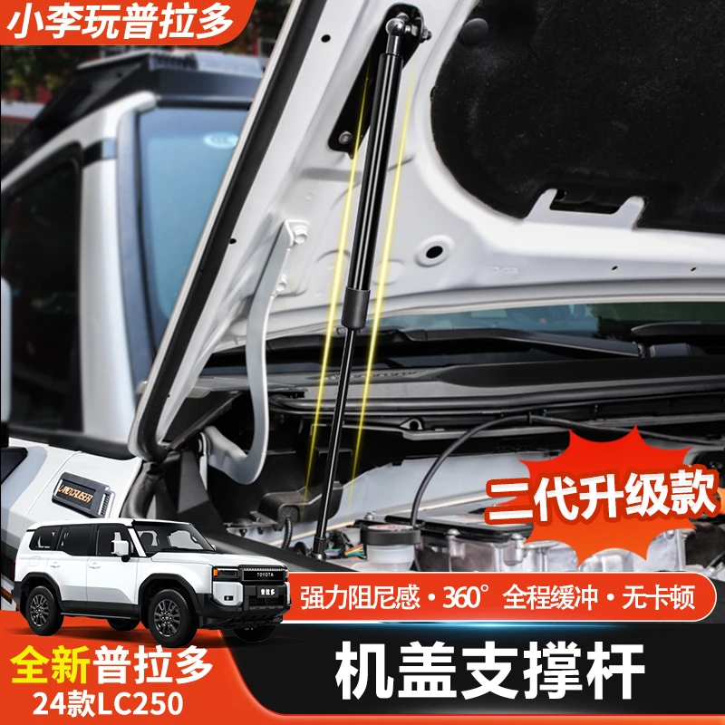适用24-25款普拉多发动机盖液压杆新普莱德LC250引擎盖支持杆改装
