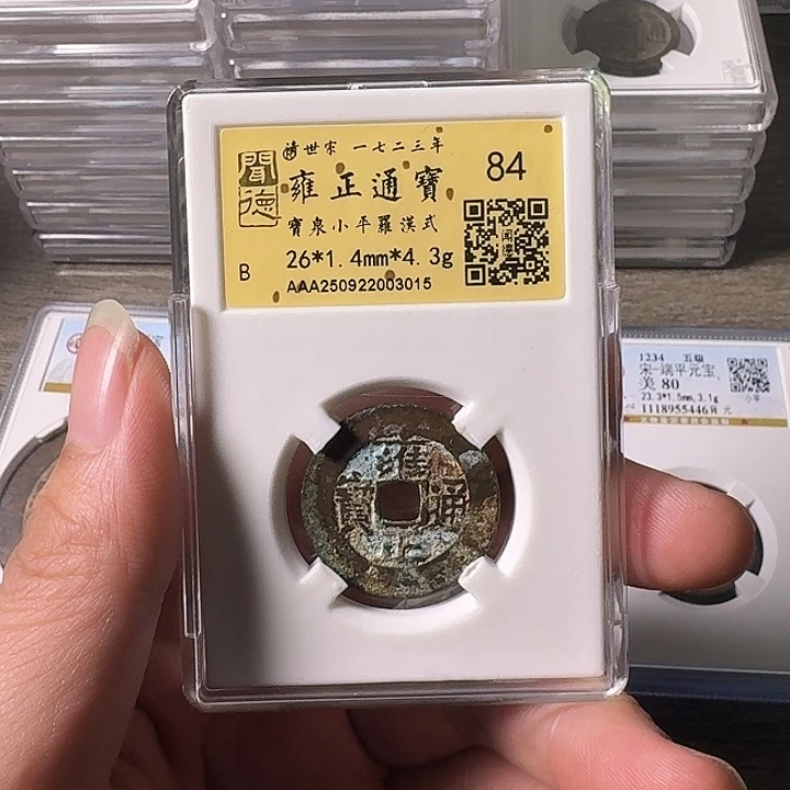 铜A闻博文化雍正通宝