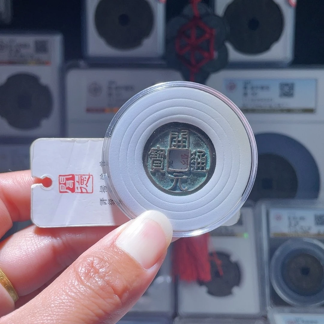 铜王*安轩缘 开元通宝一枚～