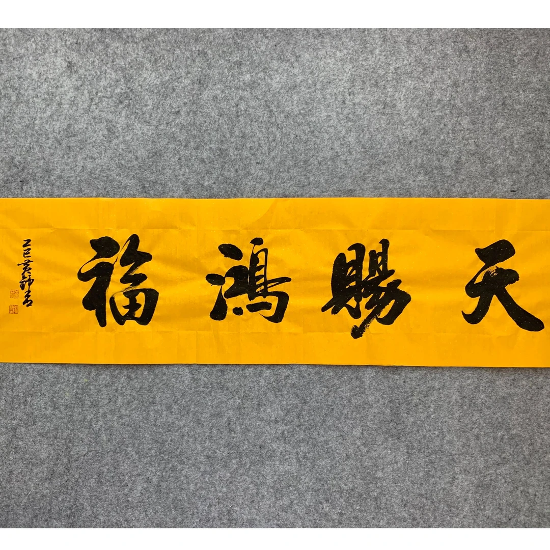 黄锦青老师手绘书法作品 天赐鸿福