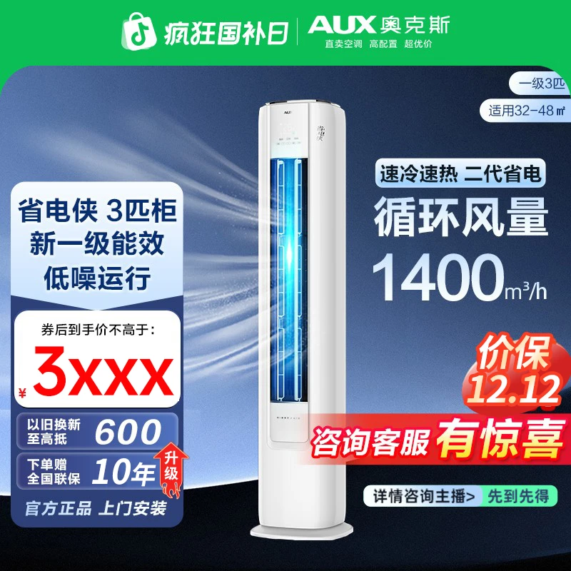 AUX/奥克斯省电侠一级能效静音空调大3匹变频冷暖智能大风量柜机