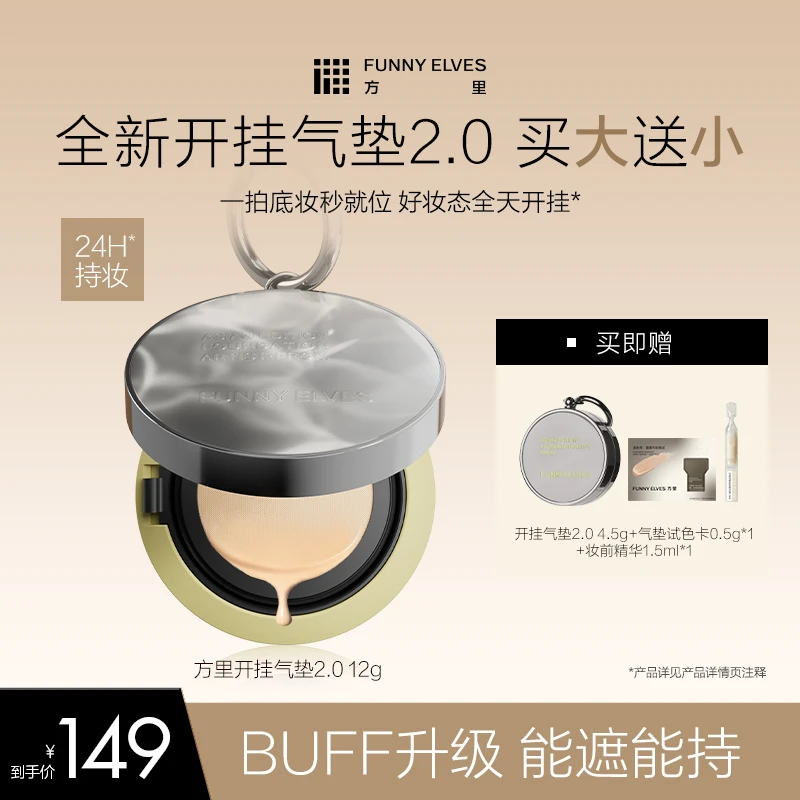 FunnyElves方里开挂气垫2.0美容修饰定妆补妆不脱妆遮瑕油皮 挂车