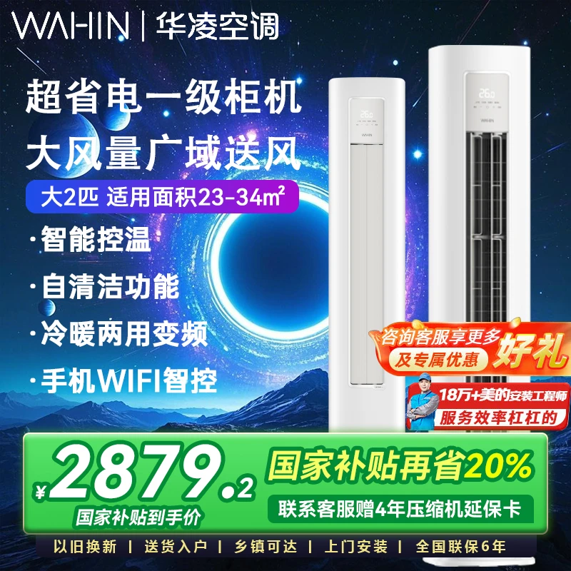 【国家补贴】华凌空调2匹一级能效51A1lll柜机客厅立式变频冷暖智能