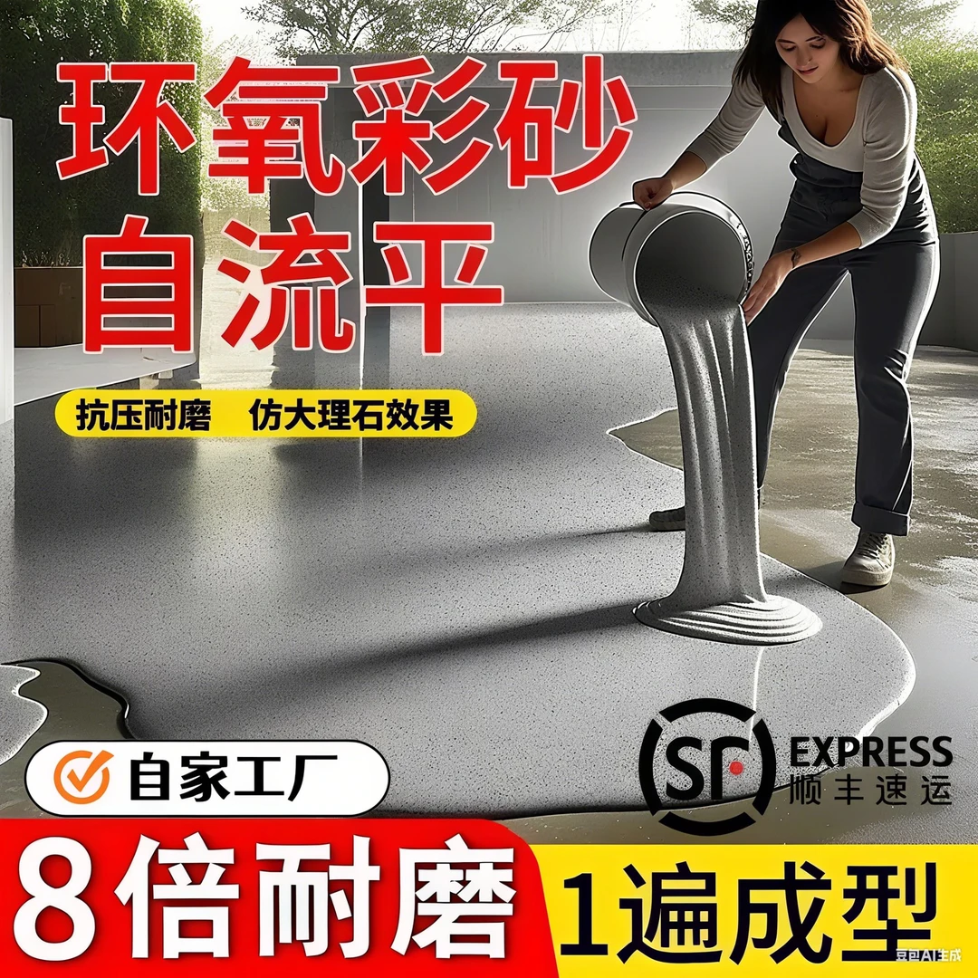 环氧彩砂高硬度自流平水泥地面地坪漆仿大理石防滑室内家用环保漆