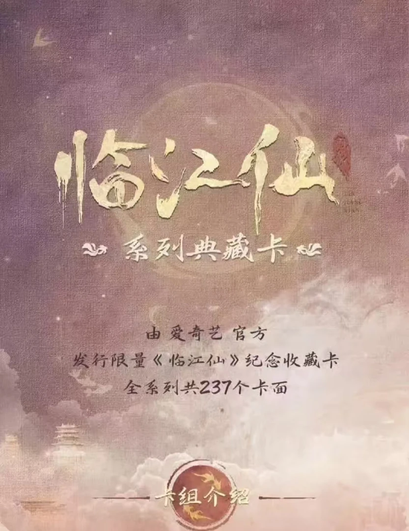 【推推】《临江仙》爱奇艺官方收藏卡牌 （拆卡）[小栗]
