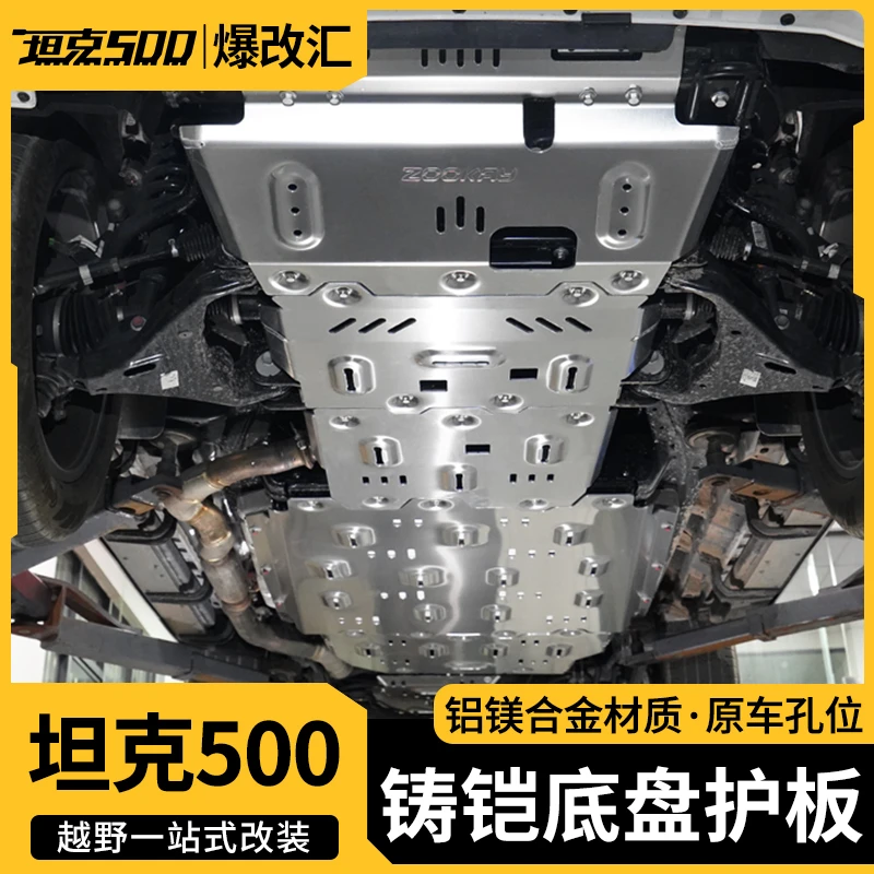 22-26款坦克500智享版hi4T/Z底盘护板8MM 专用越野防护
