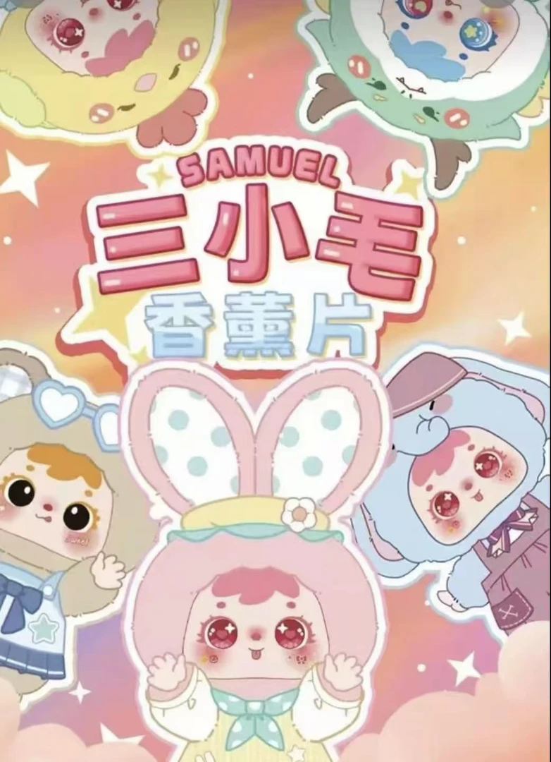 【默认拆盒】香薰片潮玩手办公仔桌件礼物