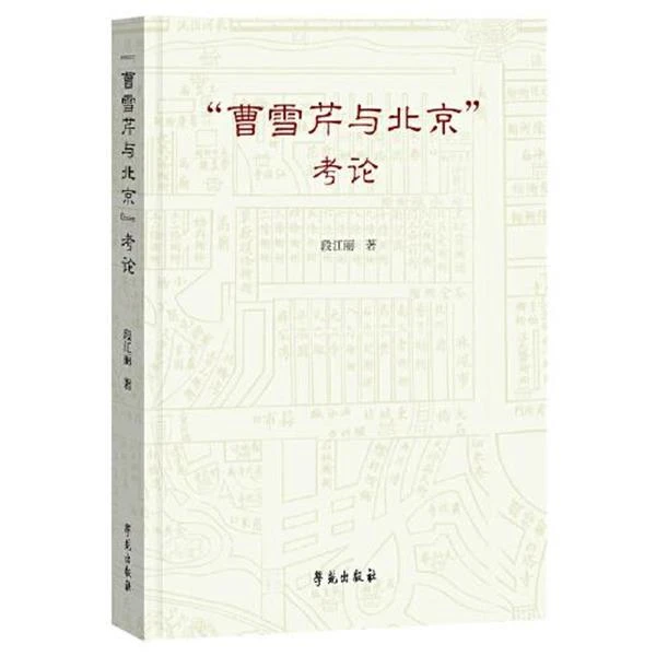 【学苑微瑕】“曹雪芹与北京”考论  段江丽 著