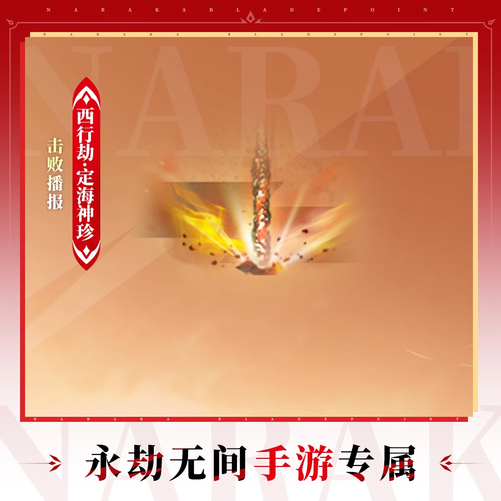 西行劫·定海神珍 击败播报【永劫无间手游】