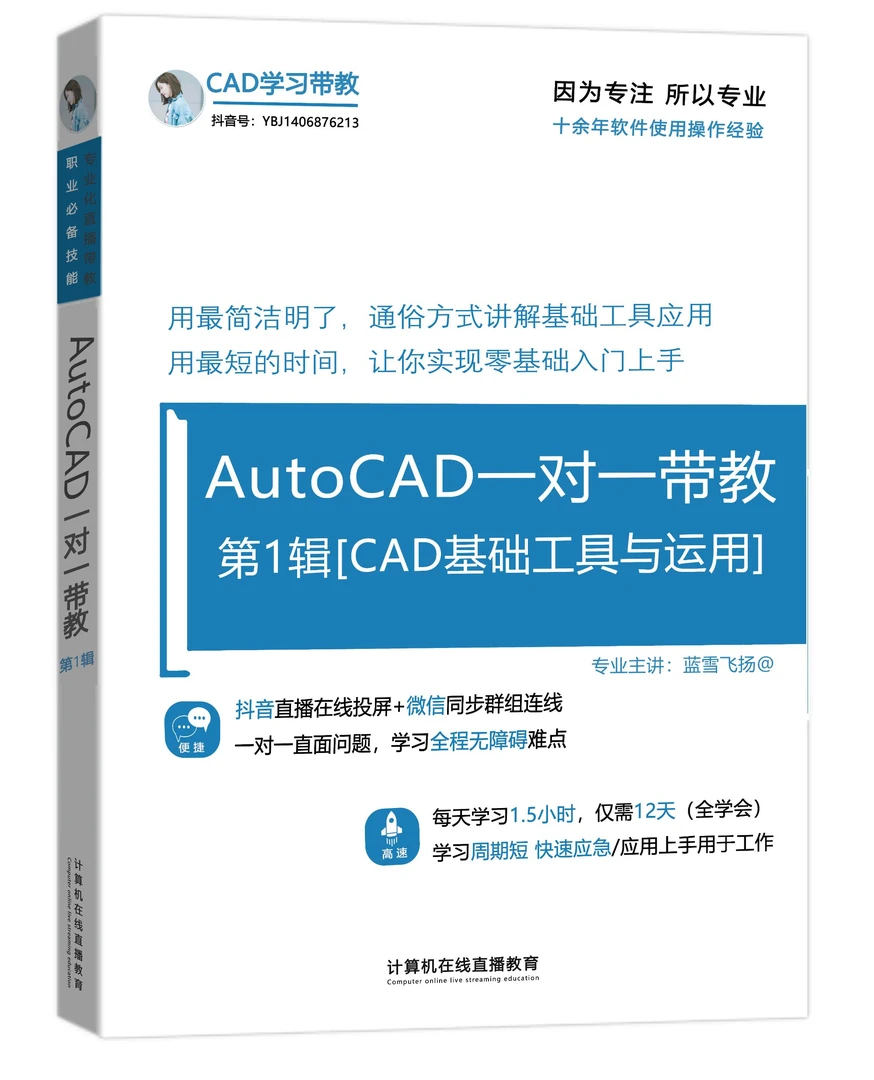 CAD一对一直播教学（第1辑）教学服务-学习报名