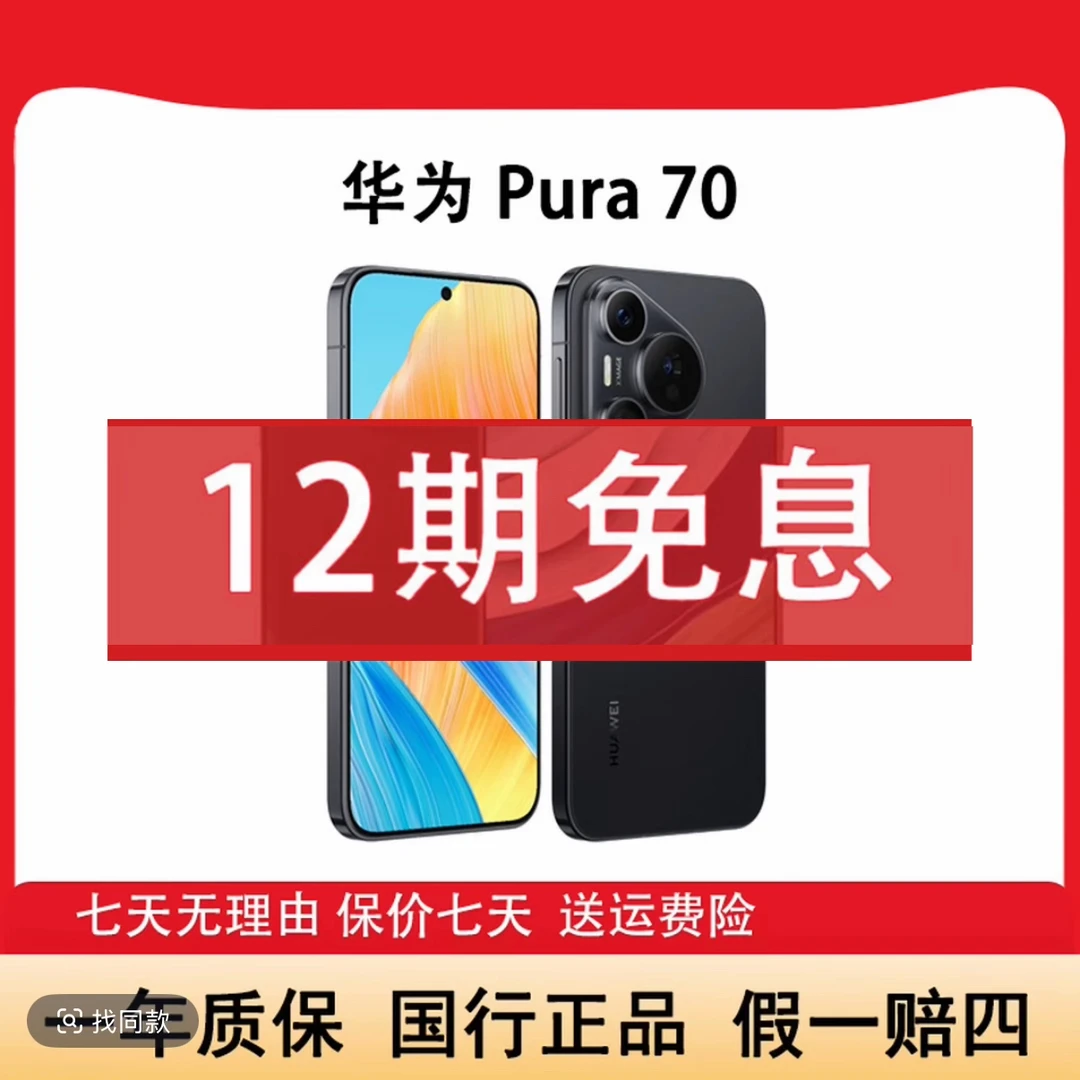 准新品 Huawei/华为 Pura70麒麟芯片旗舰鸿蒙智能手机12期