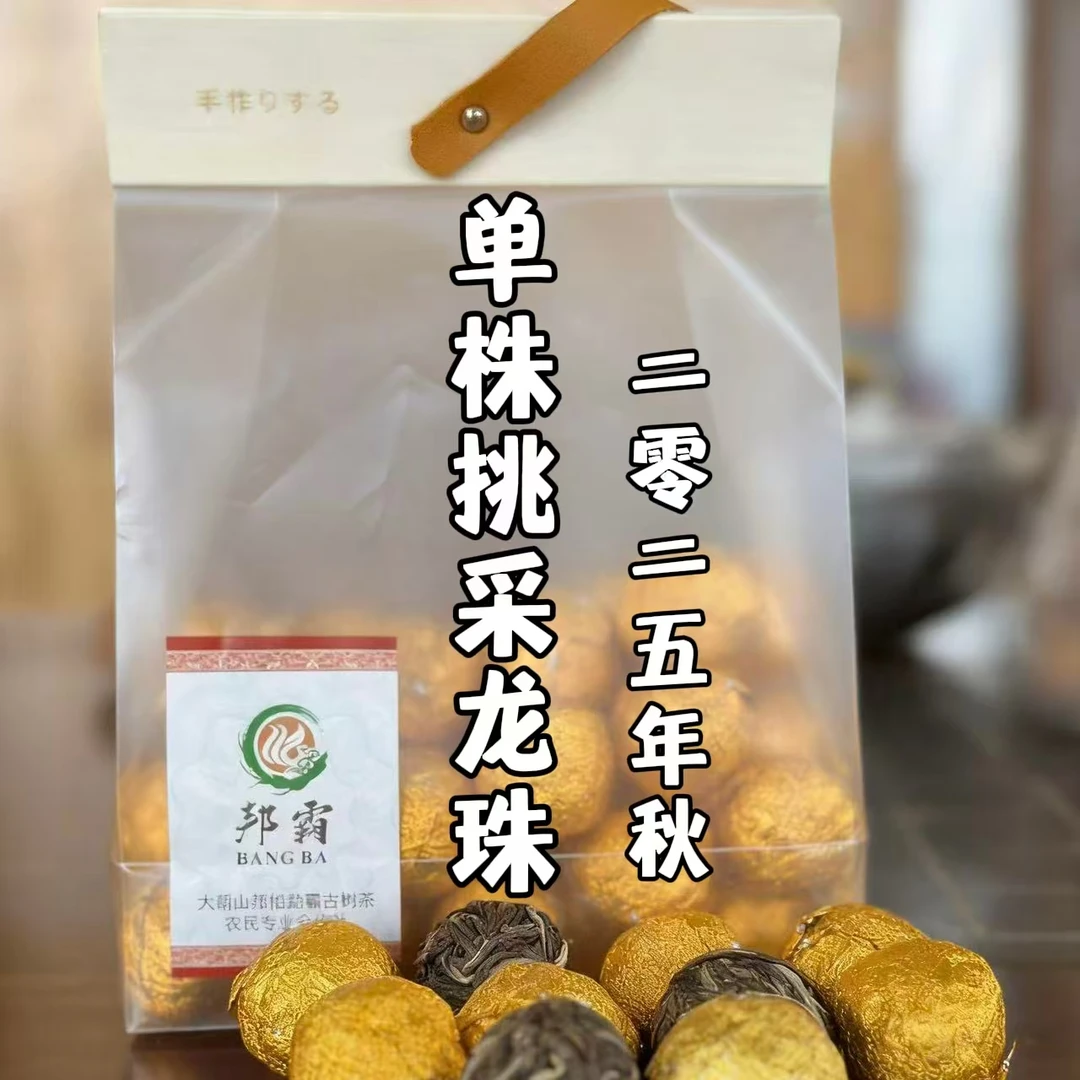【支书优选】2025年 邦旭 单株挑采秋茶龙珠 普洱生茶 8g/颗