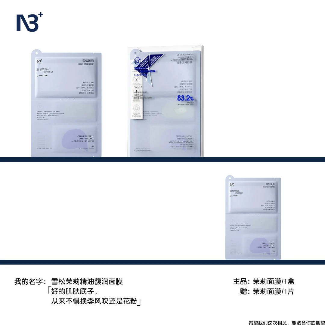 N 3 · 雪松茉莉精油馥润面膜保湿紧急修护舒缓敏感肌屏障