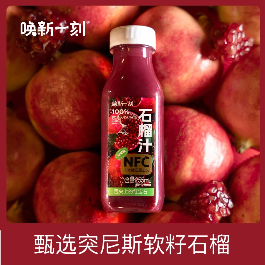 100%NFC突尼斯软籽石榴汁