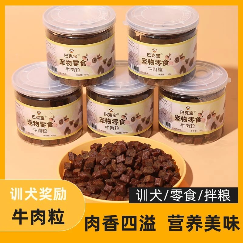 『超值囤货装』牛肉粒狗狗零食日常互动训犬奖励补钙解馋营养又健康