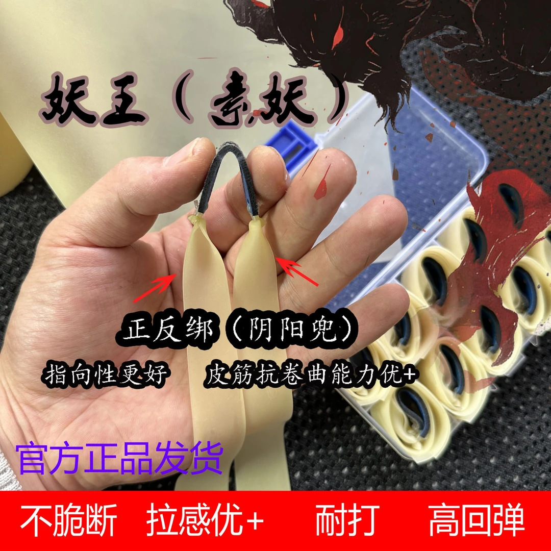 妖王（素妖）精绑皮筋组