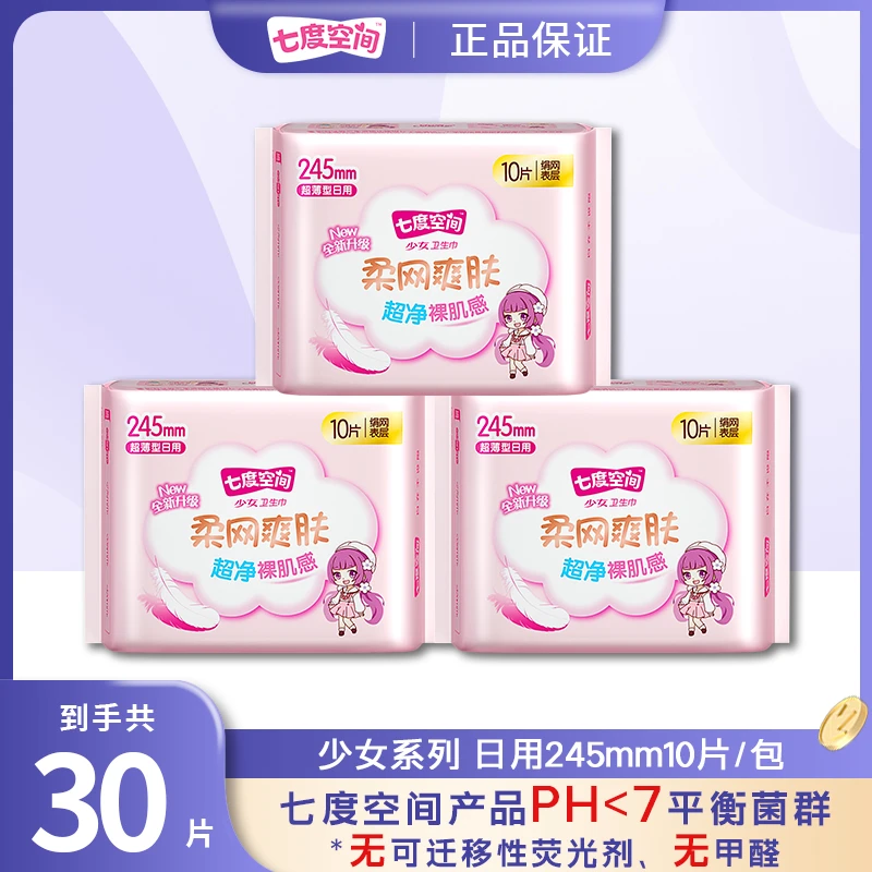 七度空间少女系列245mm日用卫生巾超净裸肌感纯棉超薄干爽防侧漏.