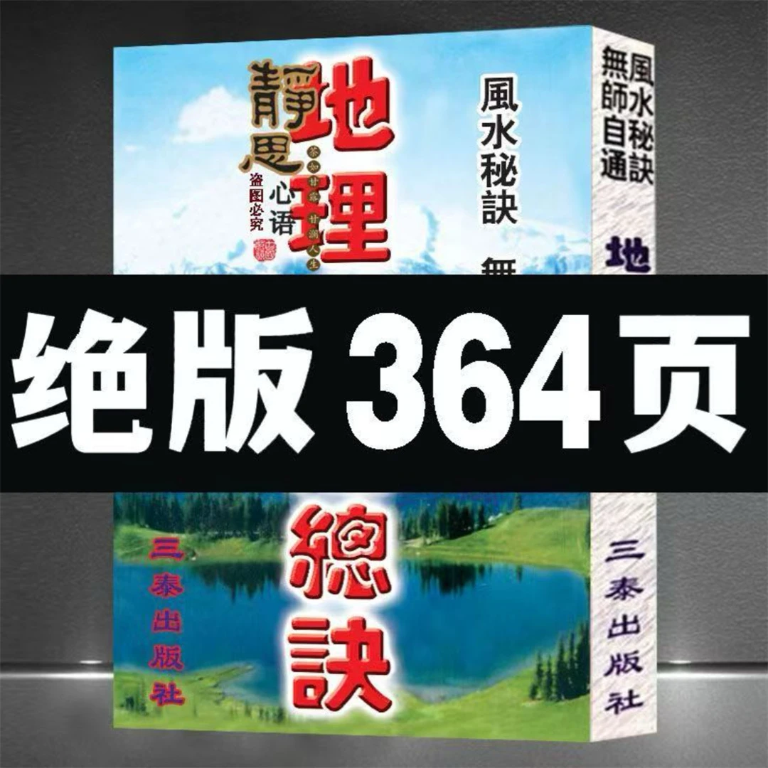 国学 堪舆经典  地理总诀水法要领364页图解版  民间书籍