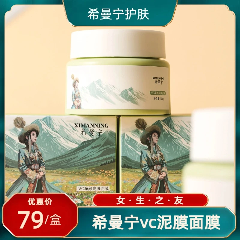 希曼宁VC净颜亮肤泥膜 补水清洁