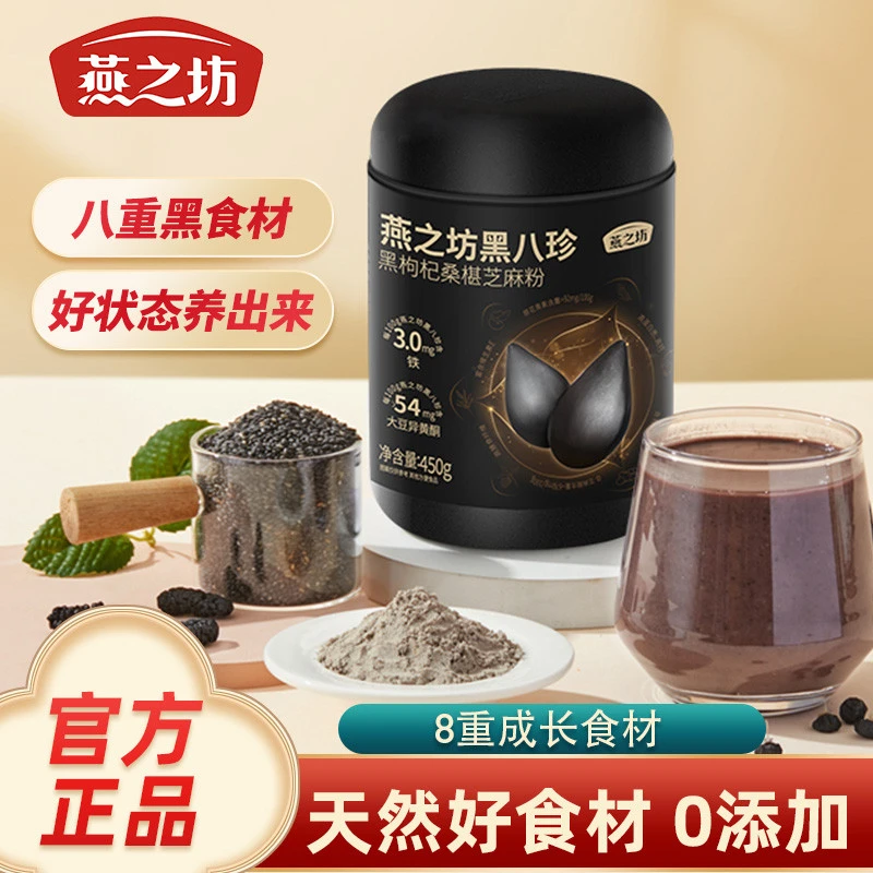 燕之坊黑八珍黑芝麻糊核桃八宝米黑豆枸杞粉即食营养饱腹早餐代餐