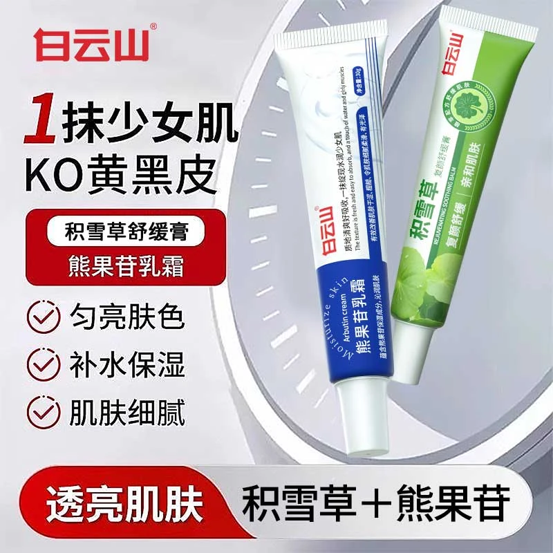 白云山积雪草甘霜软乳膏熊果苷乳膏保湿舒缓皮肤干燥蜡黄暗沉男女