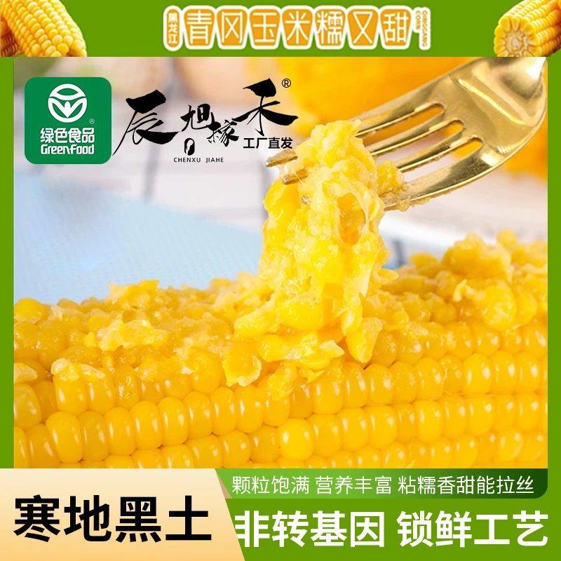 【专属福利】辰旭稼禾黑龙江青冈绿色食品黄甜糯玉米免费试吃两支