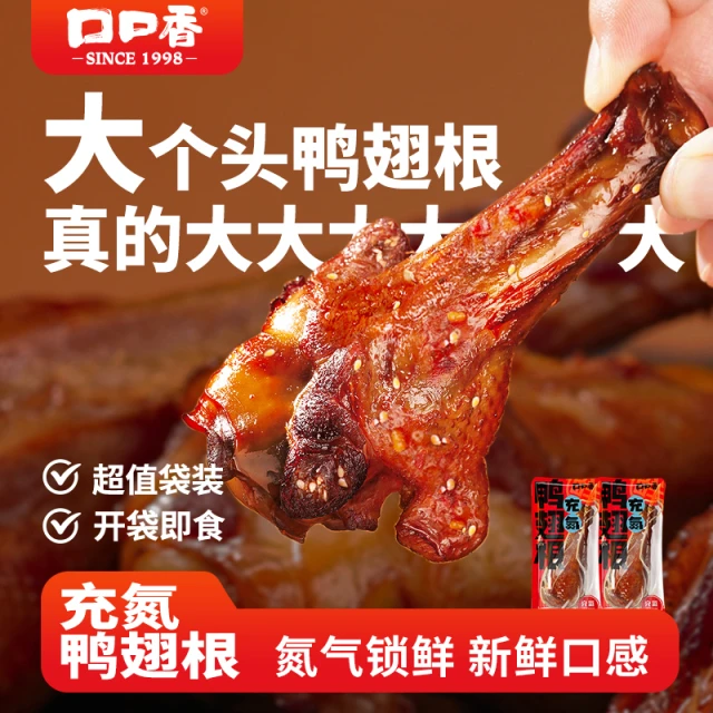【0添加防腐剂】口口香深卤鸭翅根小腿卤味充氮解馋鸭肉休闲 零食