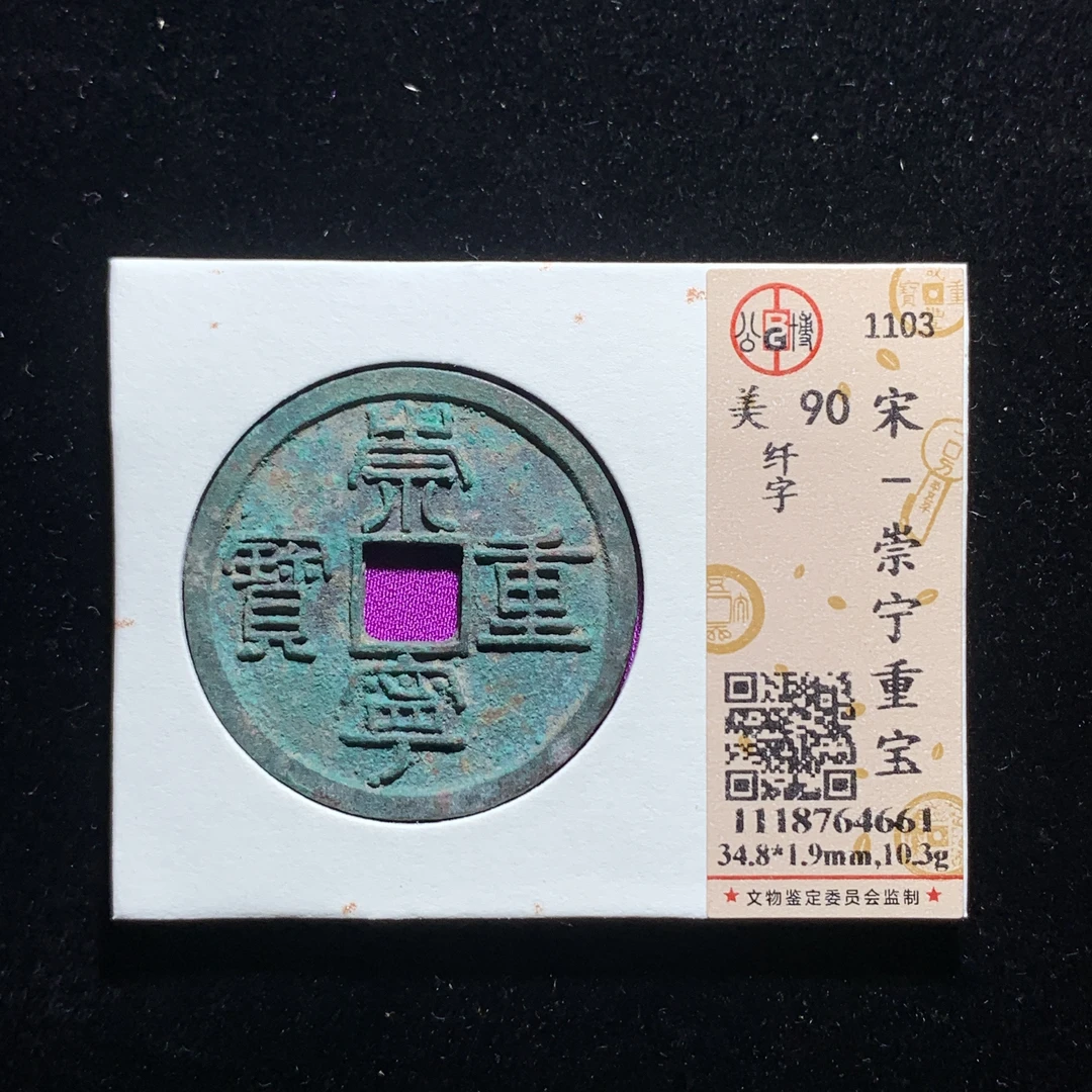 x607-85崇宁重宝折十