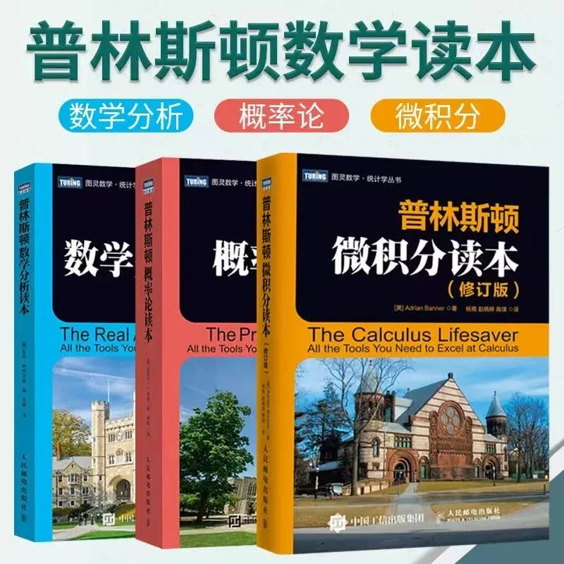 普林斯顿微积分读本概率论读本数学分析读本美国普林斯顿修订版