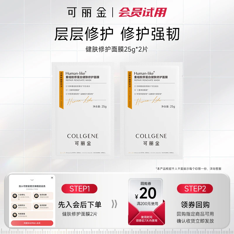 【会员试用】可丽金重组胶原蛋白健肤修护补水保湿面膜试用装2片
