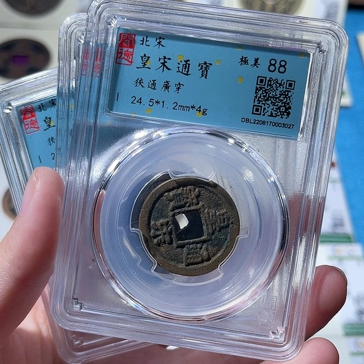 铜小轻皇宋通宝同分数发货一枚