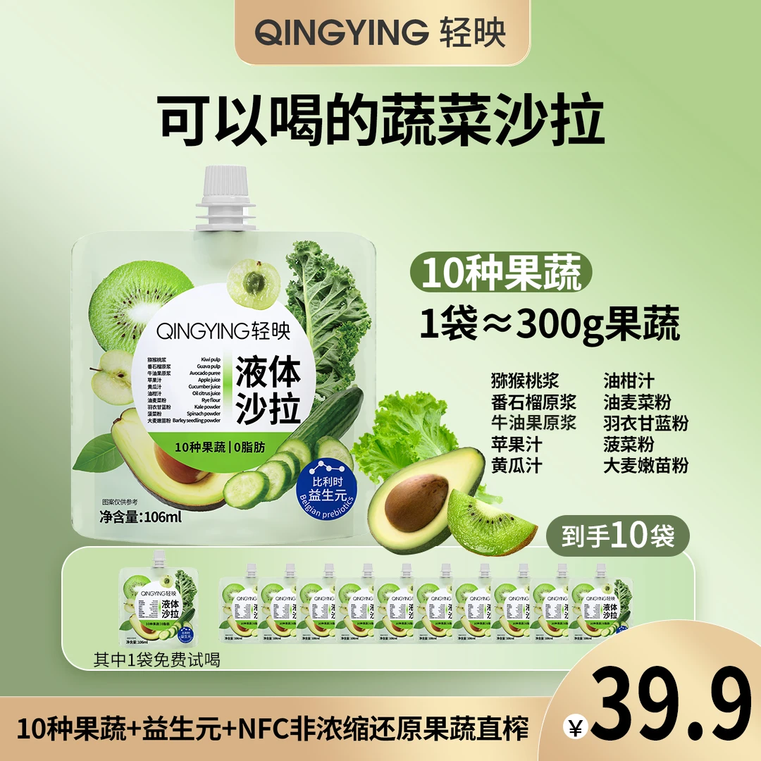 【到手10袋】轻映液体沙拉即食口感美味高膳食果蔬汁原浆营养DP