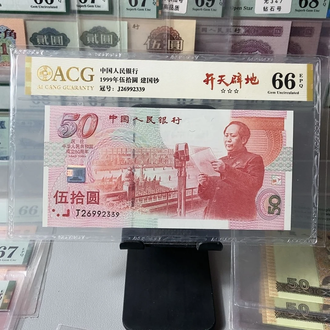 建国钞66分无47尾号2339